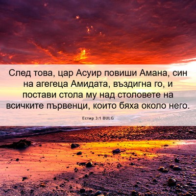 Picture 06 - Естир 3:1 BULG - След това, цар Асуир повиши - Bible Verse Picture