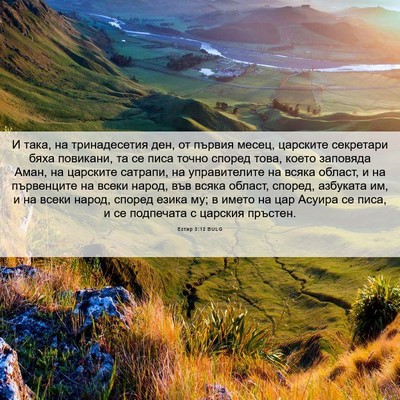 Picture 06 - Естир 3:12 BULG - И така, на тринадесетия - Bible Verse Picture
