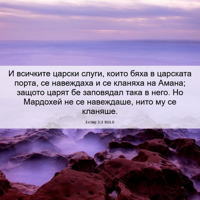 Picture 06 - Естир 3:2 BULG - И всичките царски слуги, - Bible Verse Picture