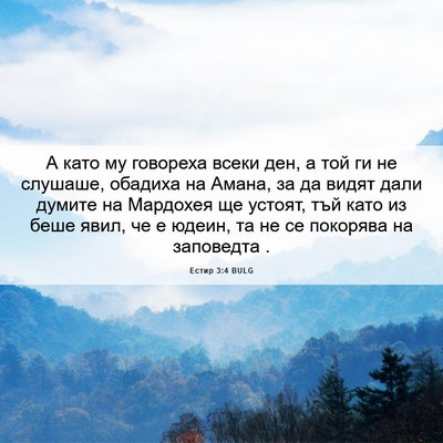 Picture 06 - Естир 3:4 BULG - А като му говореха всеки - Bible Verse Picture