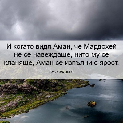 Picture 06 - Естир 3:5 BULG - И когато видя Аман, че - Bible Verse Picture