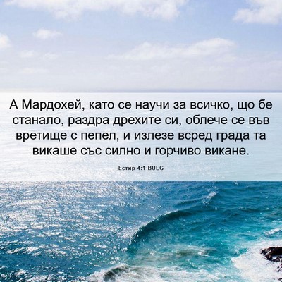 Picture 06 - Естир 4:1 BULG - А Мардохей, като се научи - Bible Verse Picture