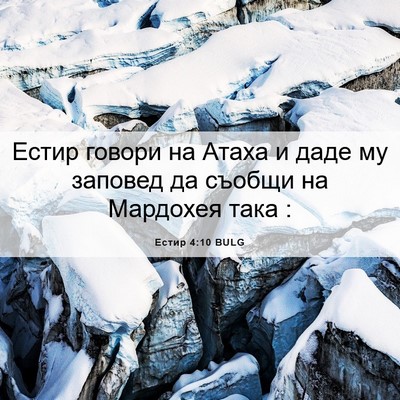 Picture 06 - Естир 4:10 BULG - Естир говори на Атаха и - Bible Verse Picture