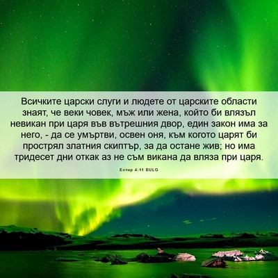 Picture 06 - Естир 4:11 BULG - Всичките царски слуги и - Bible Verse Picture
