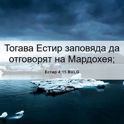 Picture 06 - Естир 4:15 BULG - Тогава Естир заповяда да - Bible Verse Picture
