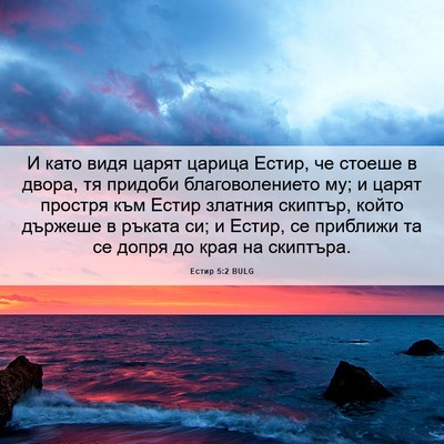 Picture 06 - Естир 5:2 BULG - И като видя царят царица - Bible Verse Picture