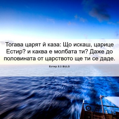 Picture 06 - Естир 5:3 BULG - Тогава царят й каза: Що - Bible Verse Picture