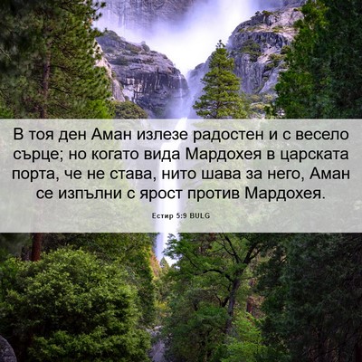 Picture 06 - Естир 5:9 BULG - В тоя ден Аман излезе - Bible Verse Picture