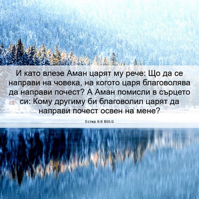 Picture 06 - Естир 6:6 BULG - И като влезе Аман царят му - Bible Verse Picture