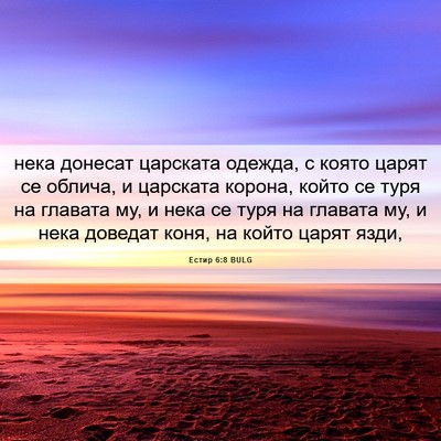 Picture 06 - Естир 6:8 BULG - нека донесат царската - Bible Verse Picture