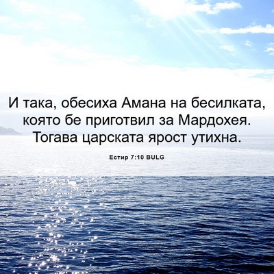Picture 06 - Естир 7:10 BULG - И така, обесиха Амана на - Bible Verse Picture