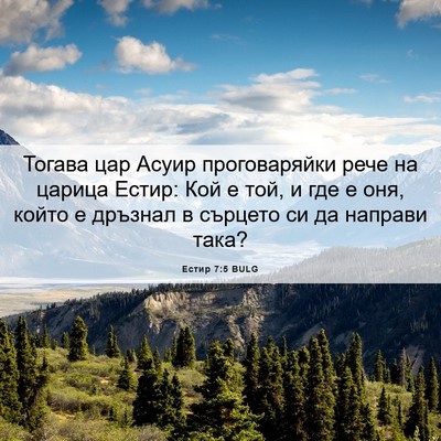 Picture 06 - Естир 7:5 BULG - Тогава цар Асуир - Bible Verse Picture
