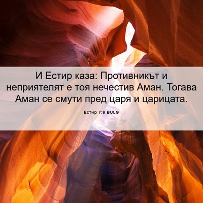 Picture 06 - Естир 7:6 BULG - И Естир каза: Противникът и - Bible Verse Picture