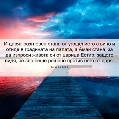 Picture 06 - Естир 7:7 BULG - И царят разгневен стана от - Bible Verse Picture