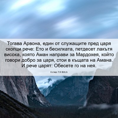 Picture 06 - Естир 7:9 BULG - Тогава Арвона, един от - Bible Verse Picture