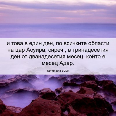 Picture 06 - Естир 8:12 BULG - и това в един ден, по - Bible Verse Picture