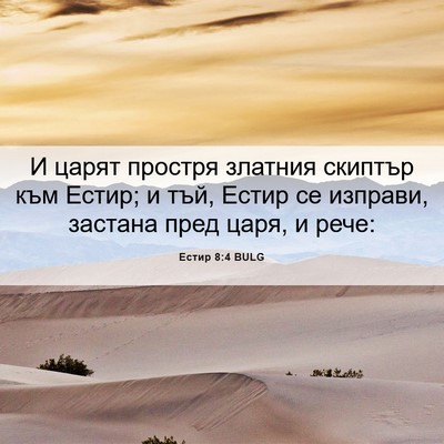 Picture 06 - Естир 8:4 BULG - И царят простря златния - Bible Verse Picture