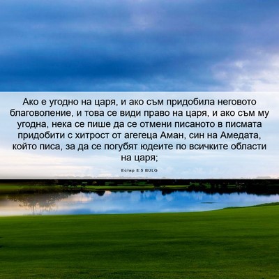 Picture 06 - Естир 8:5 BULG - Ако е угодно на царя, и ако - Bible Verse Picture