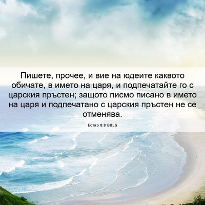Picture 06 - Естир 8:8 BULG - Пишете, прочее, и вие на - Bible Verse Picture