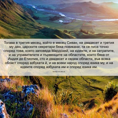 Picture 06 - Естир 8:9 BULG - Тогава в третия месец, - Bible Verse Picture