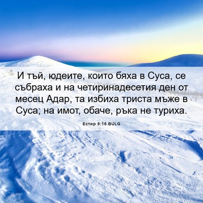 Picture 06 - Естир 9:15 BULG - И тъй, юдеите, които бяха в - Bible Verse Picture