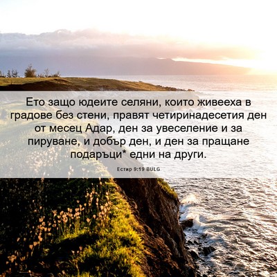 Picture 06 - Естир 9:19 BULG - Ето защо юдеите селяни, - Bible Verse Picture