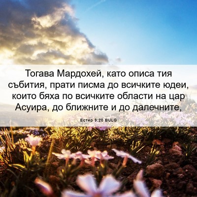 Picture 06 - Естир 9:20 BULG - Тогава Мардохей, като - Bible Verse Picture
