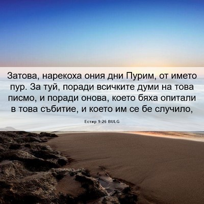 Picture 06 - Естир 9:26 BULG - Затова, нарекоха ония дни - Bible Verse Picture