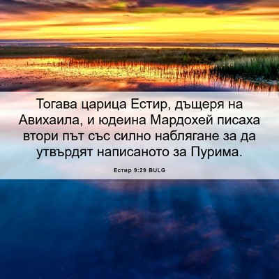 Picture 06 - Естир 9:29 BULG - Тогава царица Естир, - Bible Verse Picture
