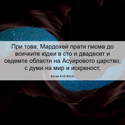 Picture 06 - Естир 9:30 BULG - При това, Мардохей прати - Bible Verse Picture