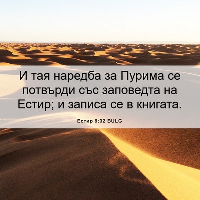 Picture 06 - Естир 9:32 BULG - И тая наредба за Пурима се - Bible Verse Picture