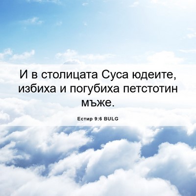 Picture 06 - Естир 9:6 BULG - И в столицата Суса юдеите, - Bible Verse Picture