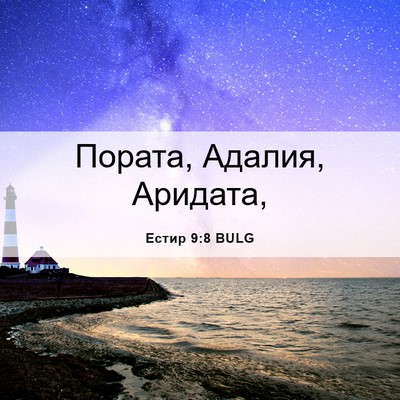 Picture 06 - Естир 9:8 BULG - Пората, Адалия, - Bible Verse Picture