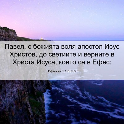 Picture 06 - Ефесяни 1:1 BULG - Павел, с божията воля - Bible Verse Picture