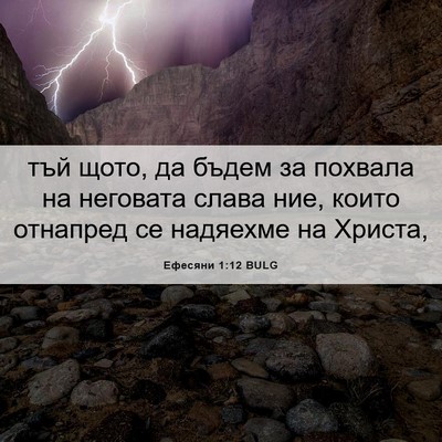 Picture 06 - Ефесяни 1:12 BULG - тъй щото, да бъдем за - Bible Verse Picture
