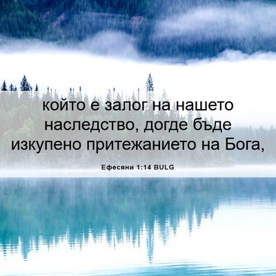 Picture 06 - Ефесяни 1:14 BULG - който е залог на нашето - Bible Verse Picture
