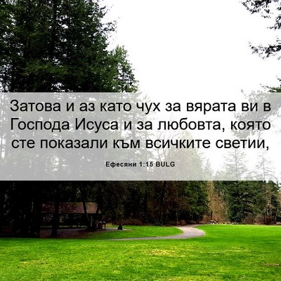 Picture 06 - Ефесяни 1:15 BULG - Затова и аз като чух за - Bible Verse Picture