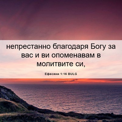 Picture 06 - Ефесяни 1:16 BULG - непрестанно благодаря - Bible Verse Picture