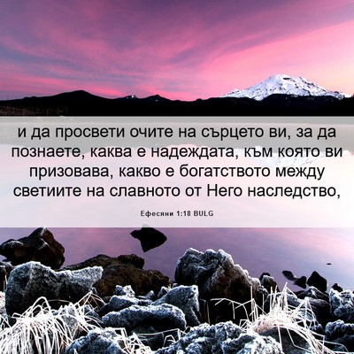 Picture 06 - Ефесяни 1:18 BULG - и да просвети очите на - Bible Verse Picture