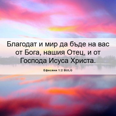 Picture 06 - Ефесяни 1:2 BULG - Благодат и мир да бъде на - Bible Verse Picture