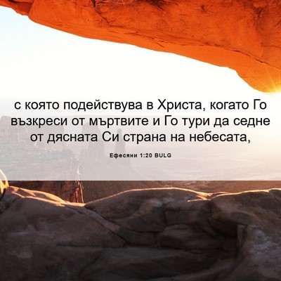 Picture 06 - Ефесяни 1:20 BULG - с която подействува в - Bible Verse Picture