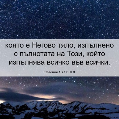 Picture 06 - Ефесяни 1:23 BULG - която е Негово тяло, - Bible Verse Picture
