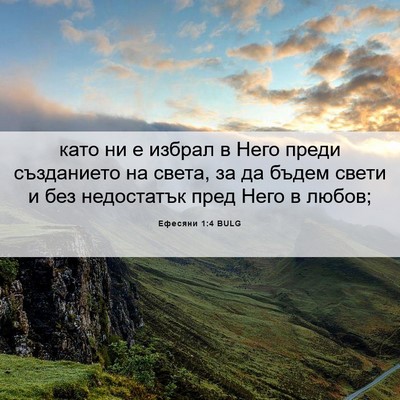 Picture 06 - Ефесяни 1:4 BULG - като ни е избрал в Него - Bible Verse Picture