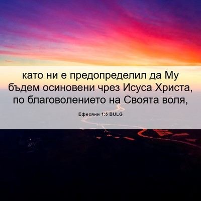 Picture 06 - Ефесяни 1:5 BULG - като ни е предопределил да - Bible Verse Picture