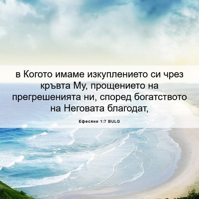 Picture 06 - Ефесяни 1:7 BULG - в Когото имаме - Bible Verse Picture