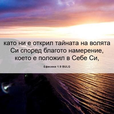 Picture 06 - Ефесяни 1:9 BULG - като ни е открил тайната на - Bible Verse Picture