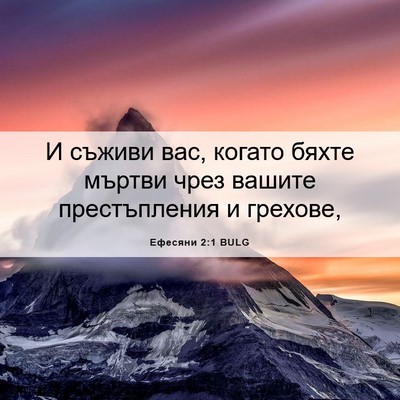 Picture 06 - Ефесяни 2:1 BULG - И съживи вас, когато бяхте - Bible Verse Picture