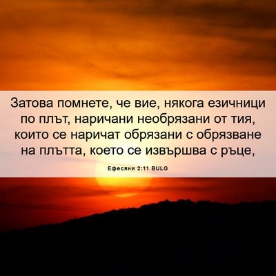 Picture 06 - Ефесяни 2:11 BULG - Затова помнете, че вие, - Bible Verse Picture