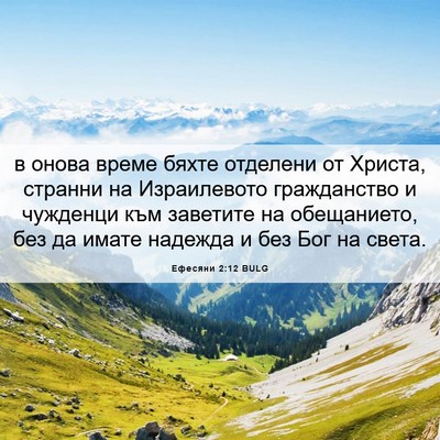 Picture 06 - Ефесяни 2:12 BULG - в онова време бяхте - Bible Verse Picture