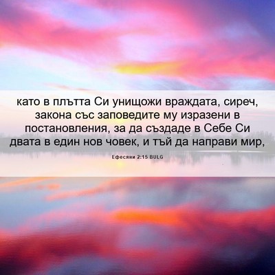 Picture 06 - Ефесяни 2:15 BULG - като в плътта Си унищожи - Bible Verse Picture